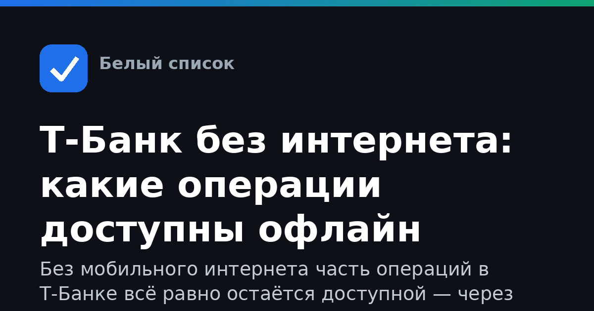 Т-Банк без интернета: какие операции доступны офлайн