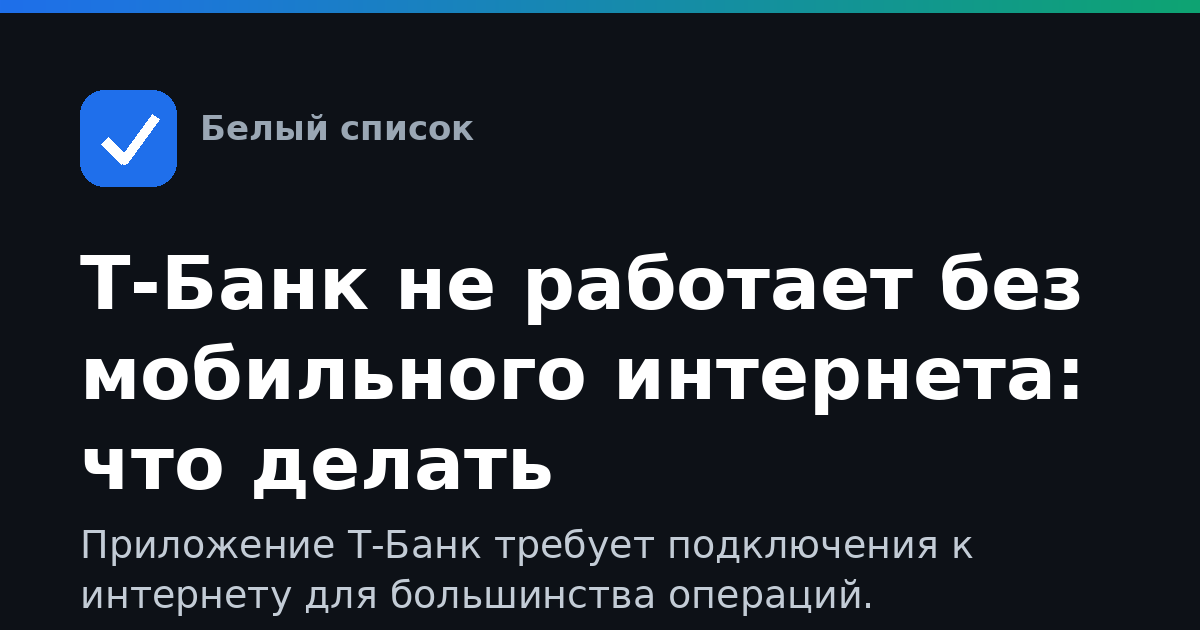 Т-Банк не работает без мобильного интернета: что делать