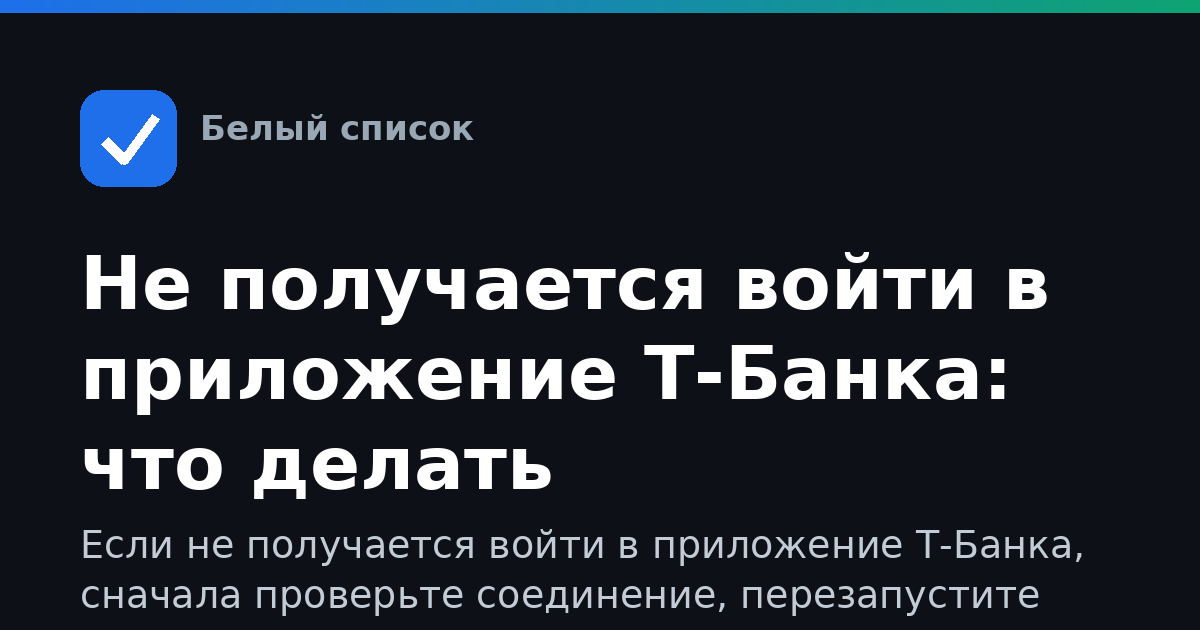 Не получается войти в приложение Т-Банка: что делать