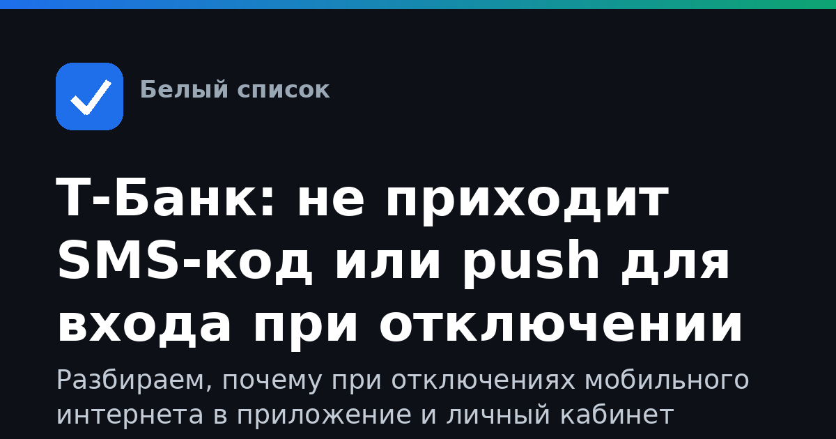 Т-Банк: не приходит SMS-код или push для входа при отключении мобильного интернета — что делать