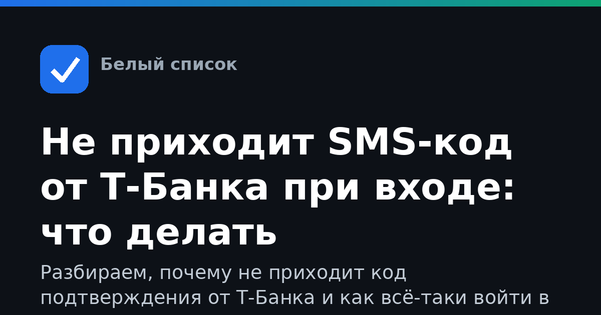Не приходит SMS-код от Т-Банка при входе: что делать