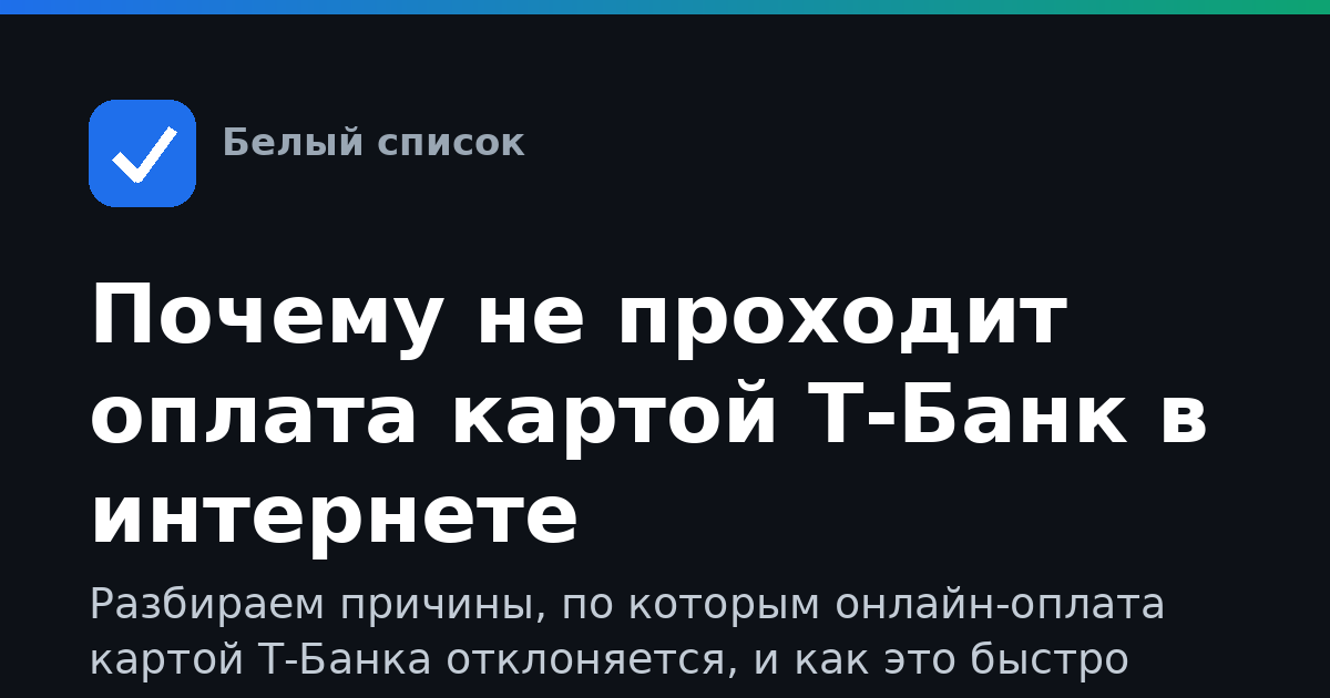 Почему не проходит оплата картой Т-Банк в интернете