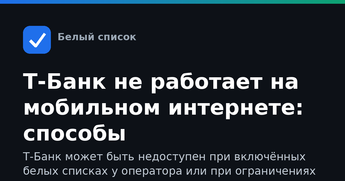 Т-Банк не работает на мобильном интернете: способы восстановления доступа