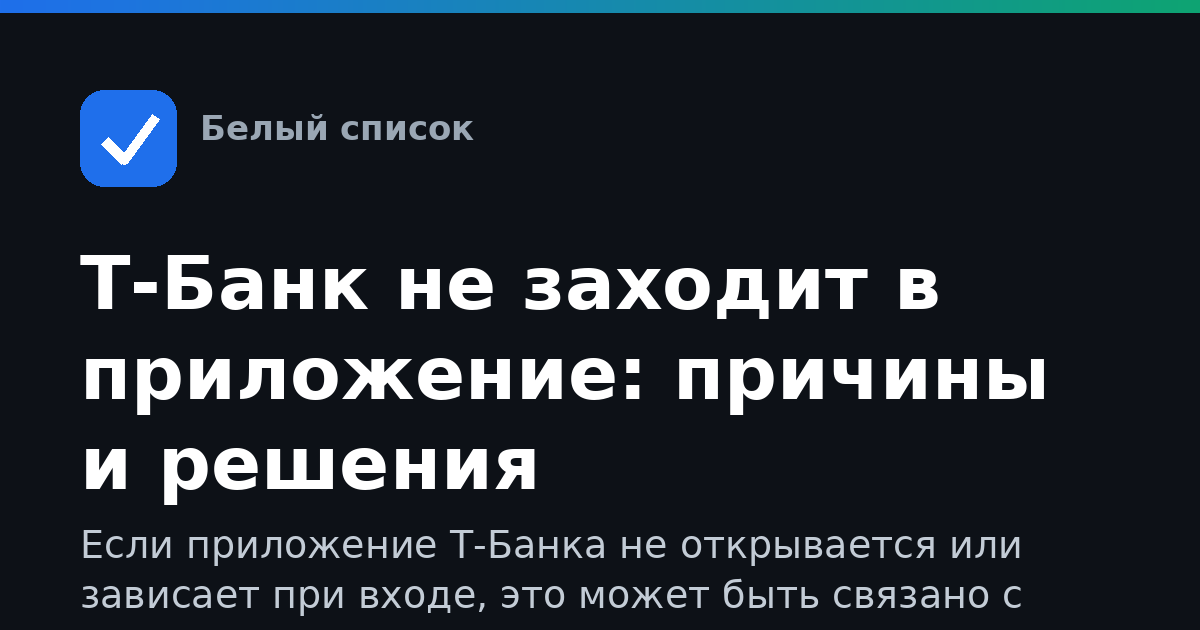 Т-Банк не заходит в приложение: причины и решения