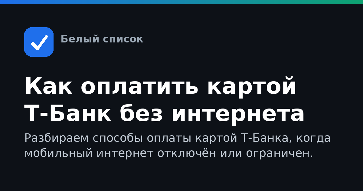 Как оплатить картой Т-Банк без интернета