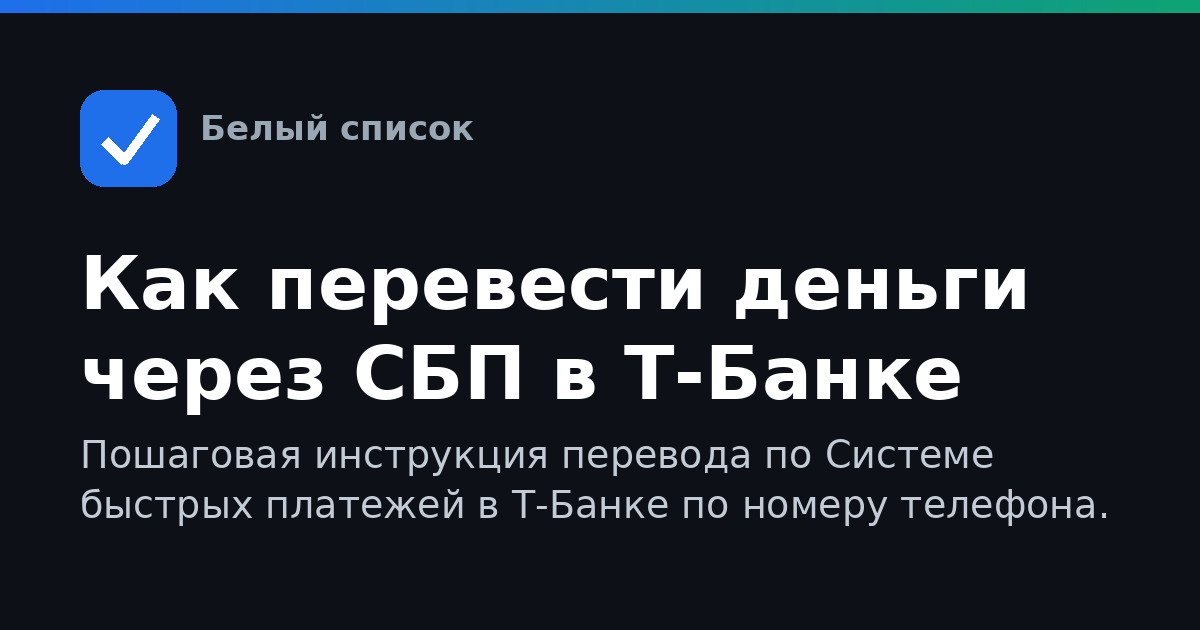Как перевести деньги через СБП в Т-Банке