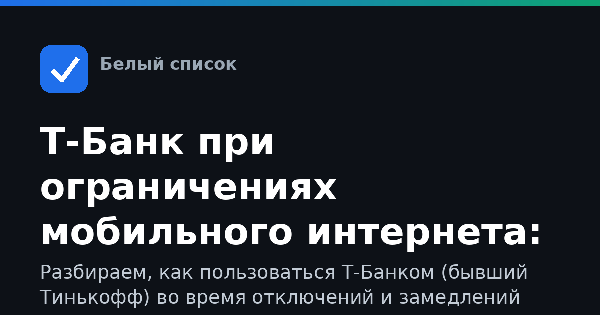Т-Банк при ограничениях мобильного интернета: как пользоваться, входить и что делать, если не работает