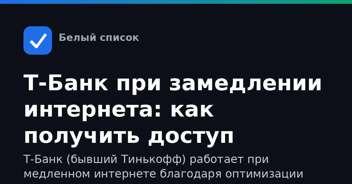 Т-Банк при замедлении интернета: как получить доступ