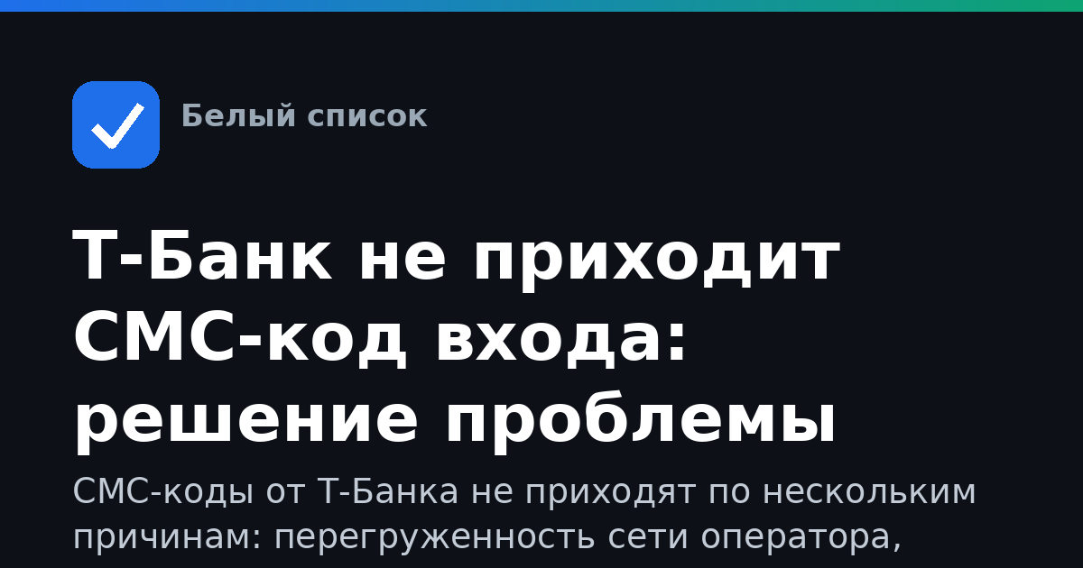 Т-Банк не приходит СМС-код входа: решение проблемы