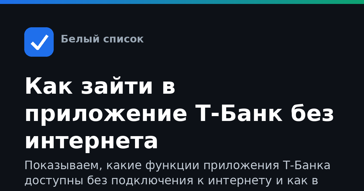Как зайти в приложение Т-Банк без интернета