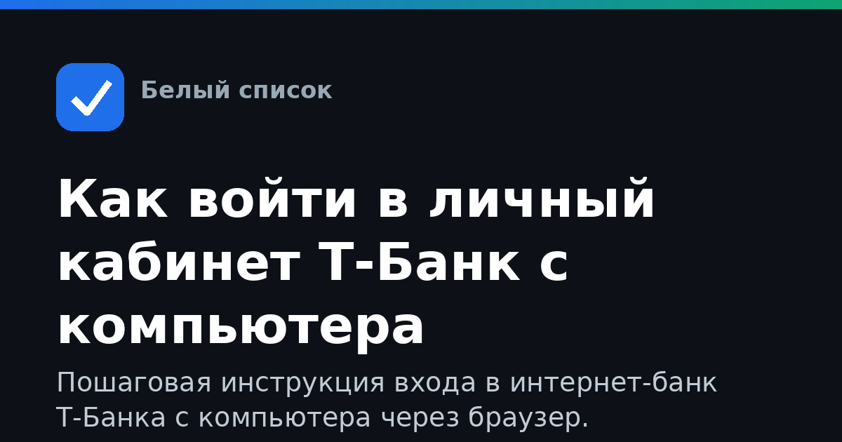 Как войти в личный кабинет Т-Банк с компьютера