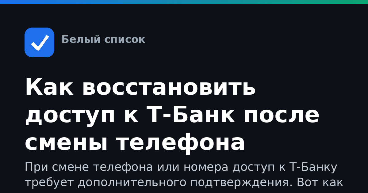 Как восстановить доступ к Т-Банк после смены телефона