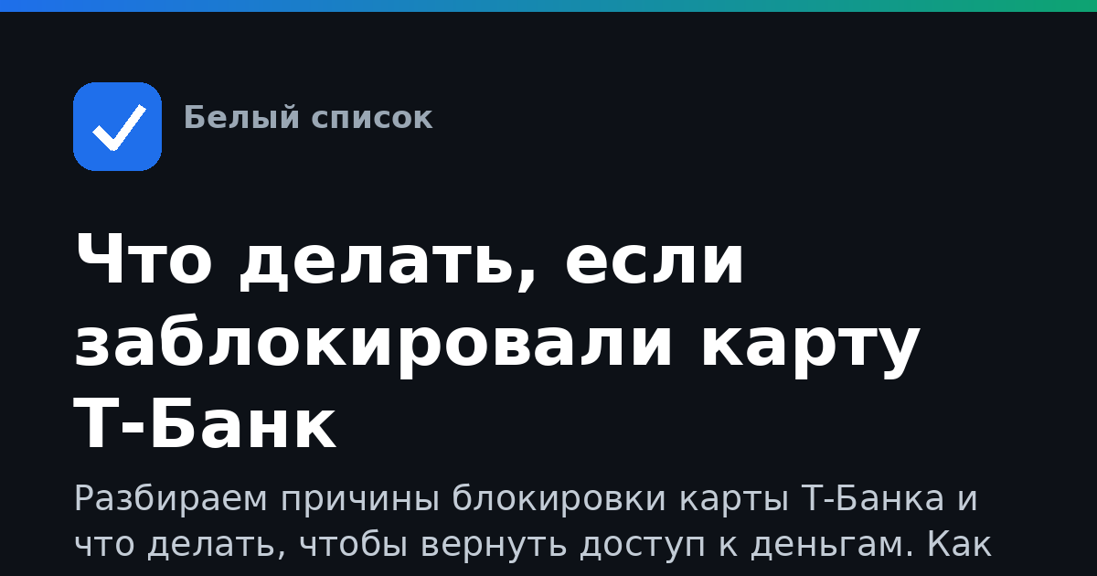 Что делать, если заблокировали карту Т-Банк