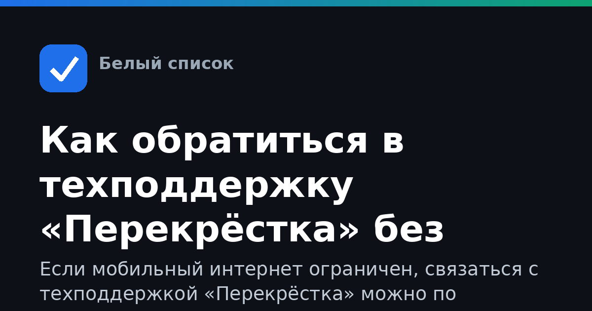 Как обратиться в техподдержку «Перекрёстка» без интернета
