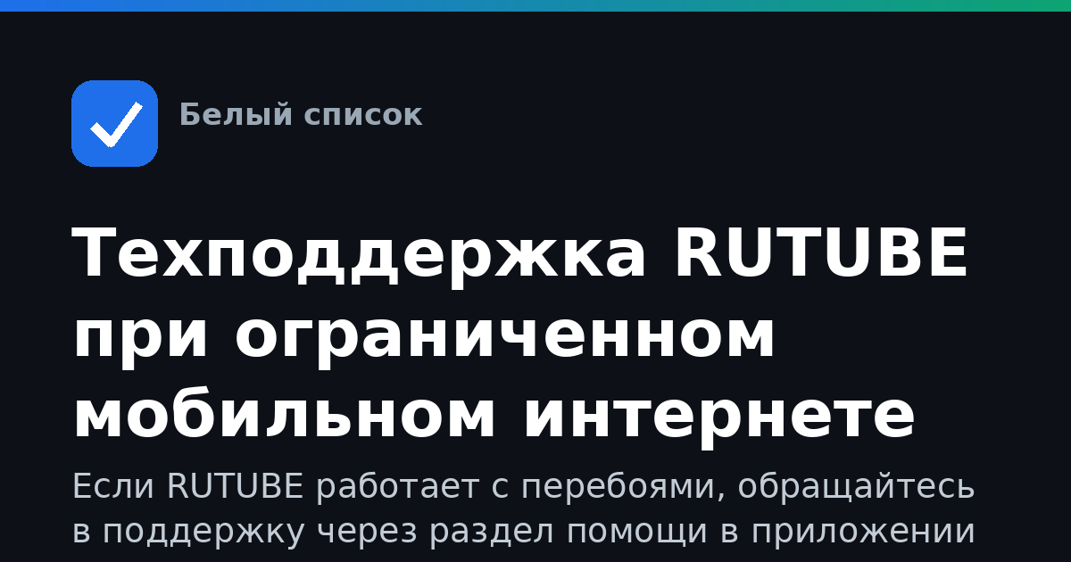 Техподдержка RUTUBE при ограниченном мобильном интернете
