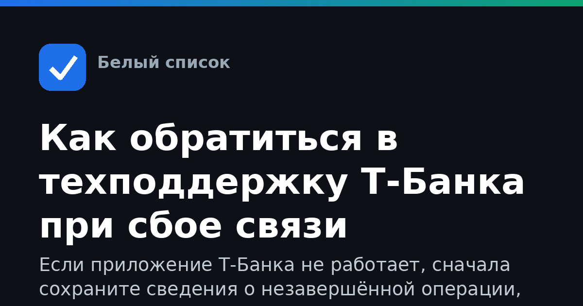 Как обратиться в техподдержку Т-Банка при сбое связи