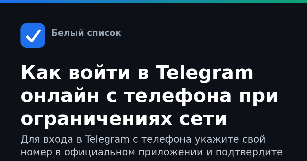 Как войти в Telegram онлайн с телефона при ограничениях сети