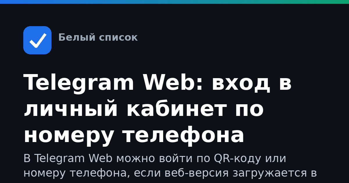 Telegram Web: вход в личный кабинет по номеру телефона