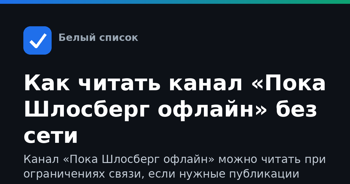 Как читать канал «Пока Шлосберг офлайн» без сети