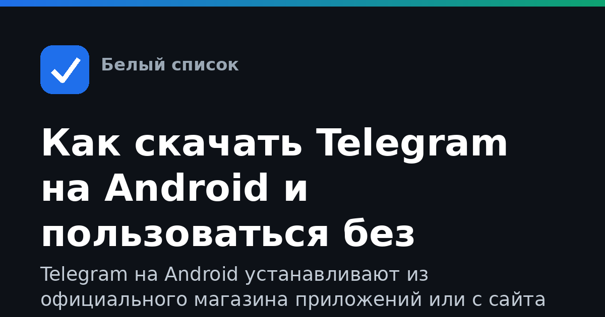 Как скачать Telegram на Android и пользоваться без ошибок