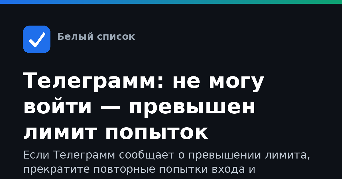 Телеграмм: не могу войти — превышен лимит попыток