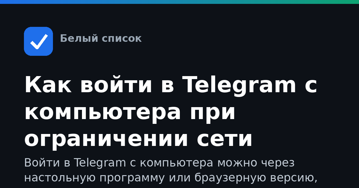 Как войти в Telegram с компьютера при ограничении сети