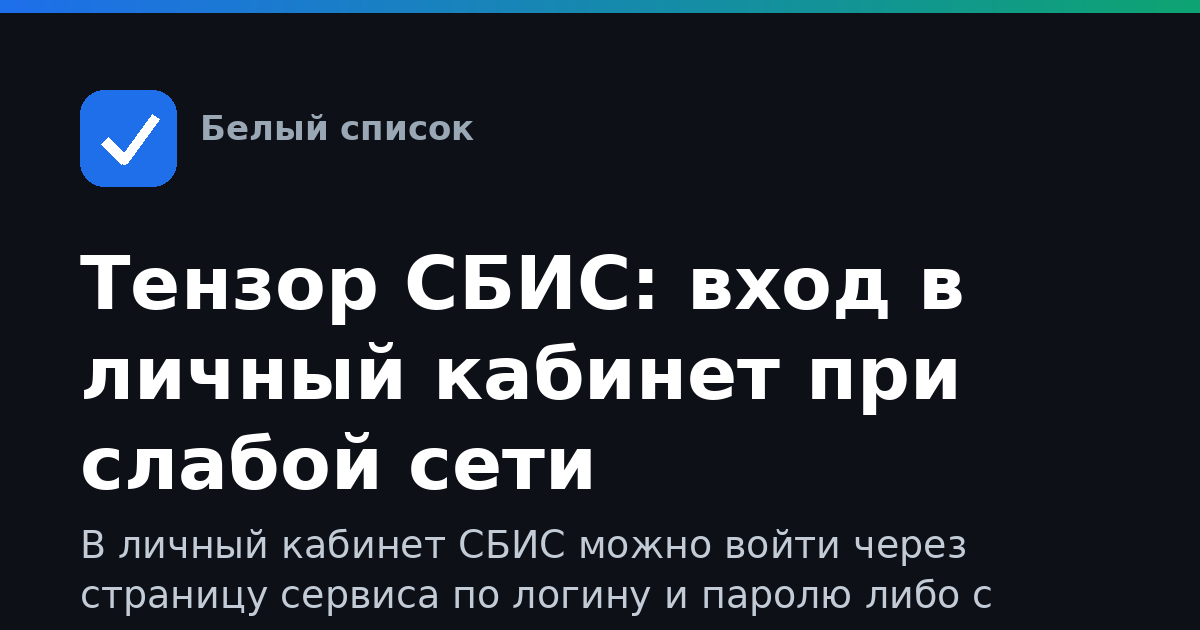 Тензор СБИС: вход в личный кабинет при слабой сети