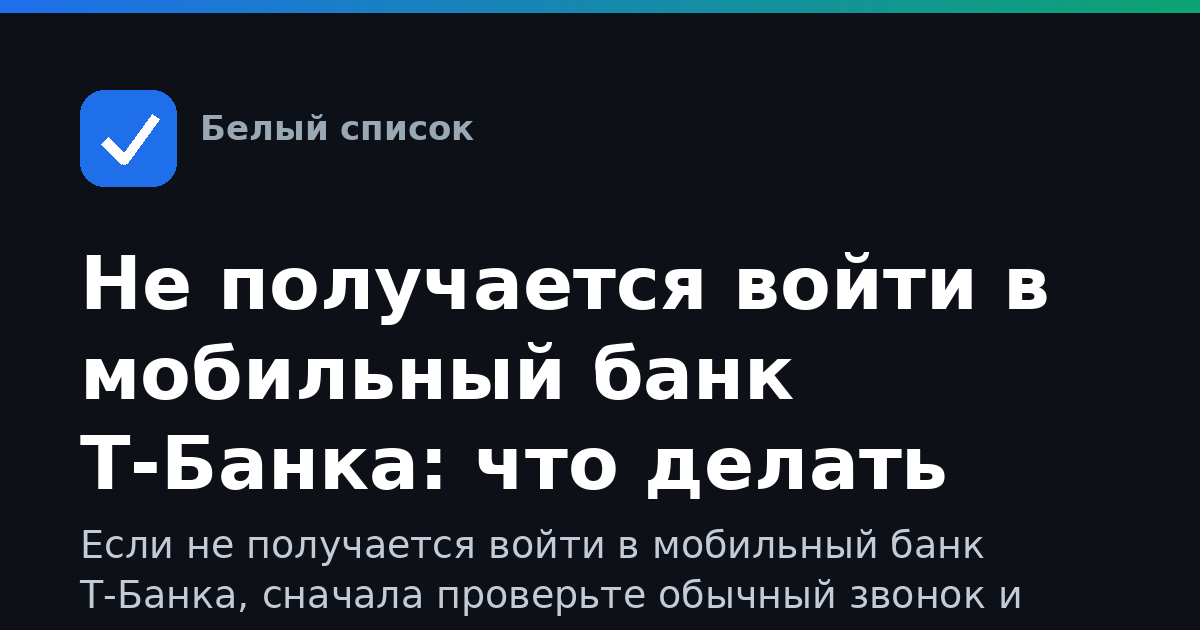 Не получается войти в мобильный банк Т‑Банка: что делать