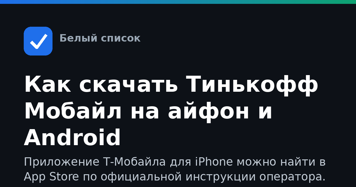 Как скачать Тинькофф Мобайл на айфон и Android