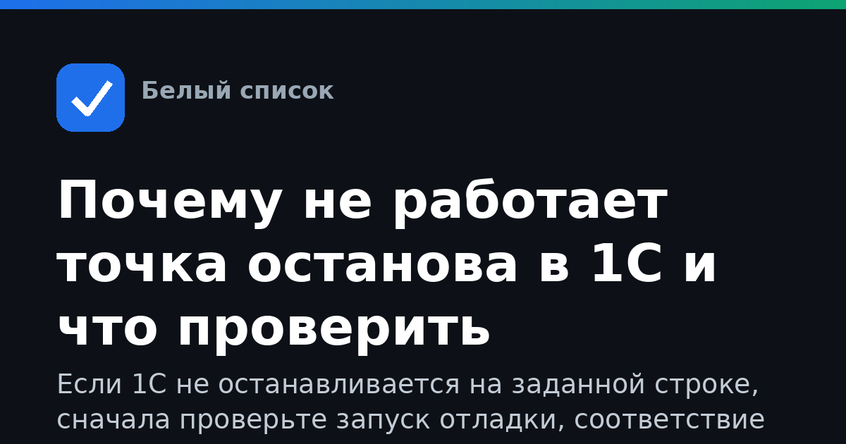 Почему не работает точка останова в 1С и что проверить