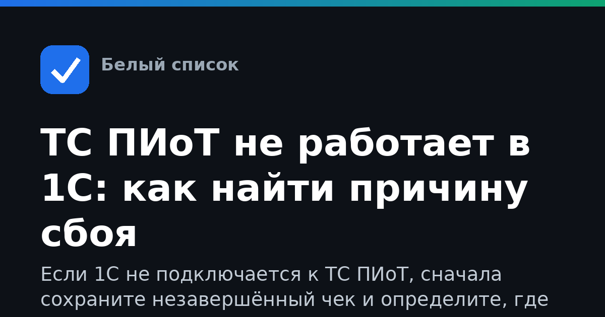ТС ПИоТ не работает в 1С: как найти причину сбоя