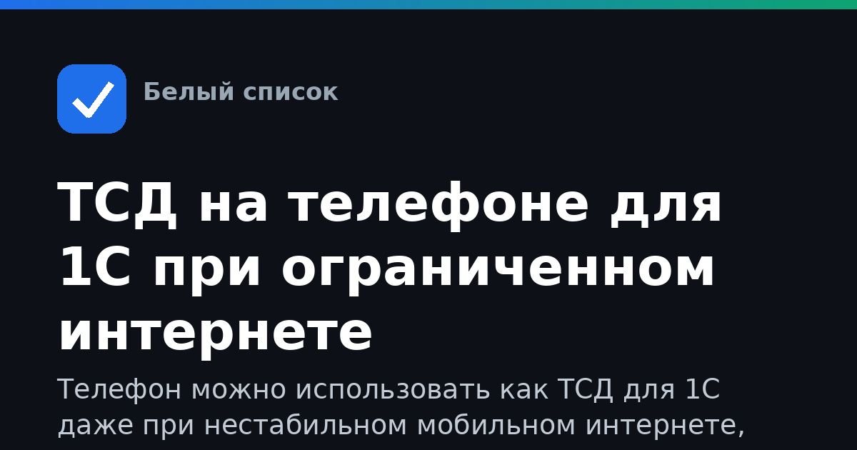 ТСД на телефоне для 1С при ограниченном интернете