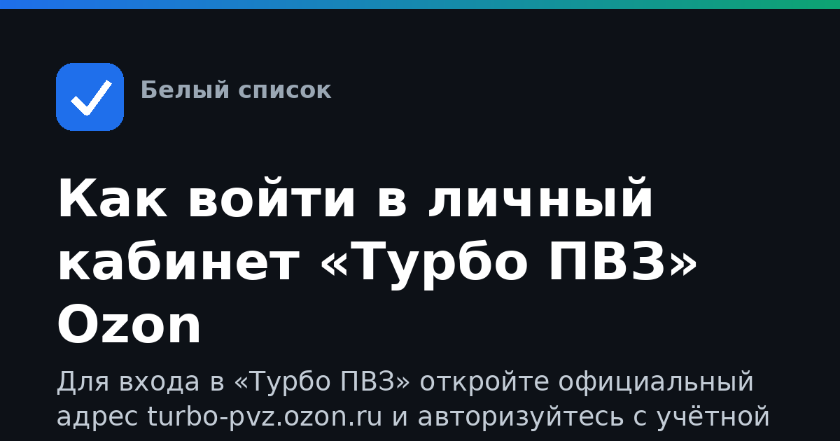 Как войти в личный кабинет «Турбо ПВЗ» Ozon