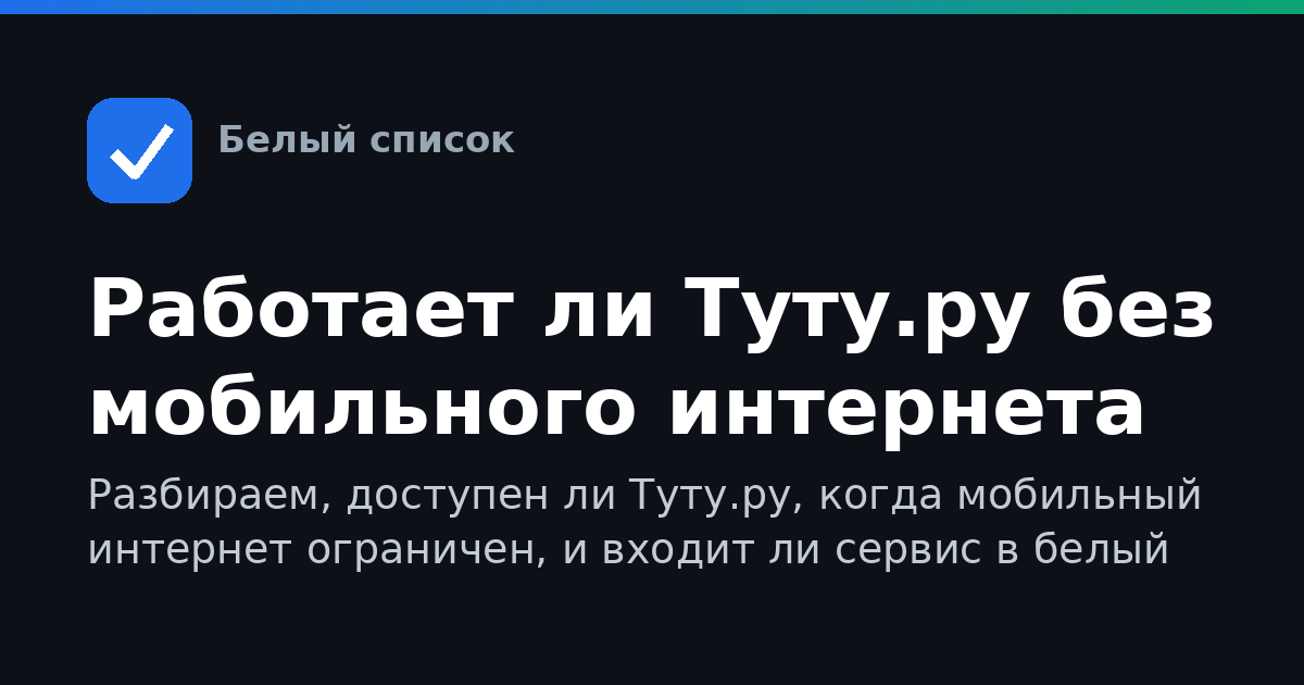 Работает ли Туту.ру без мобильного интернета