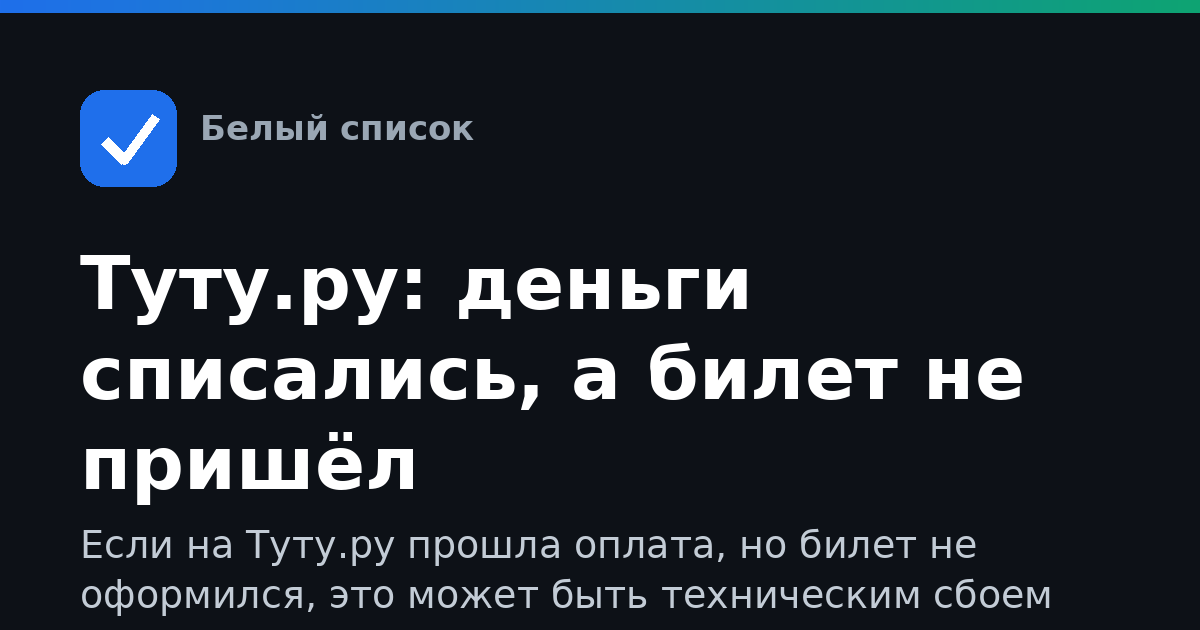 Туту.ру: деньги списались, а билет не пришёл