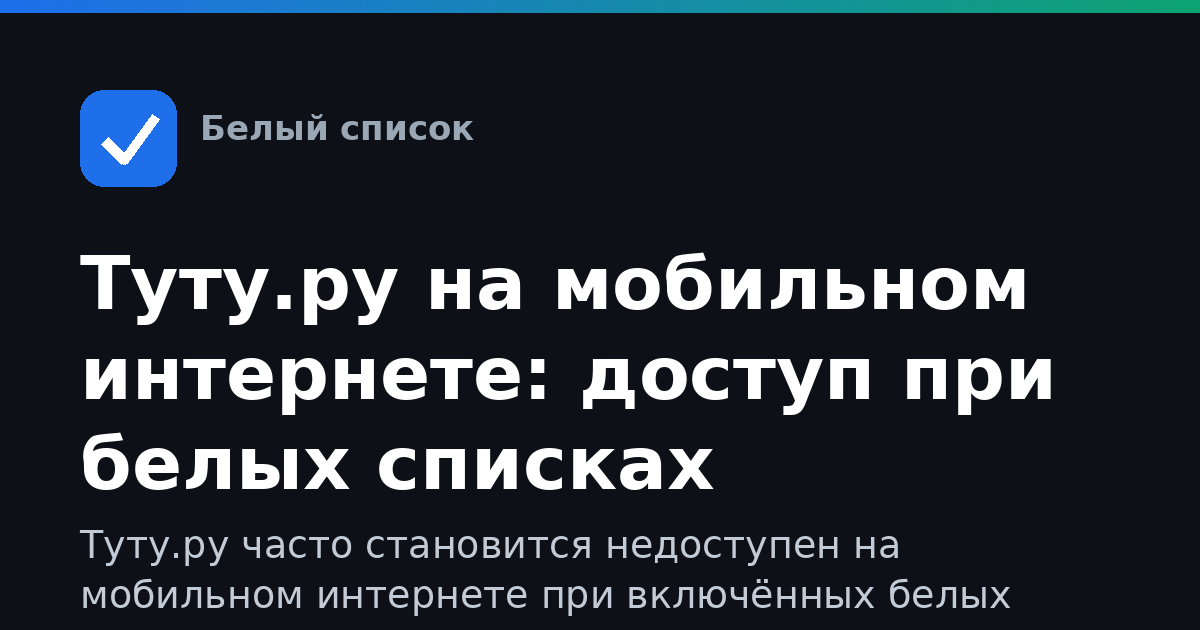 Туту.ру на мобильном интернете: доступ при белых списках