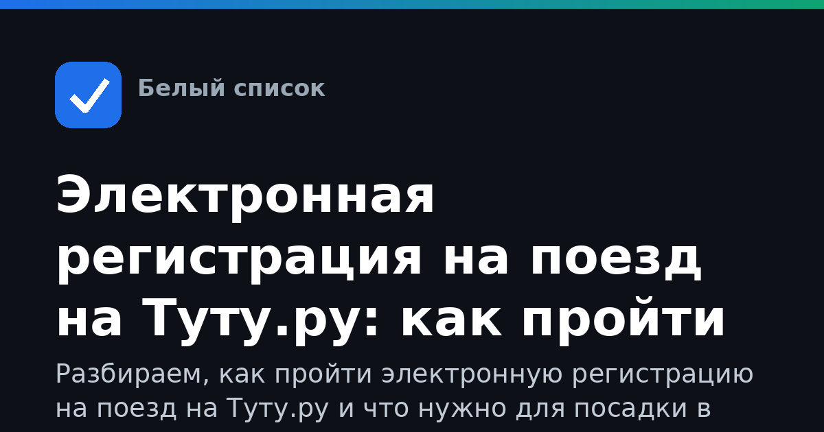 Электронная регистрация на поезд на Туту.ру: как пройти