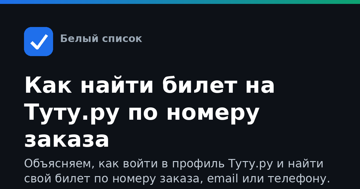 Как найти билет на Туту.ру по номеру заказа