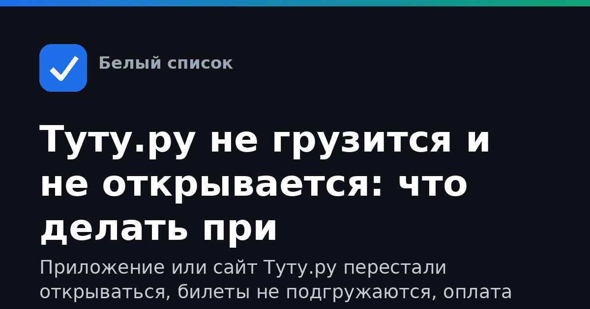 Туту.ру не грузится и не открывается: что делать при ограничениях мобильного интернета