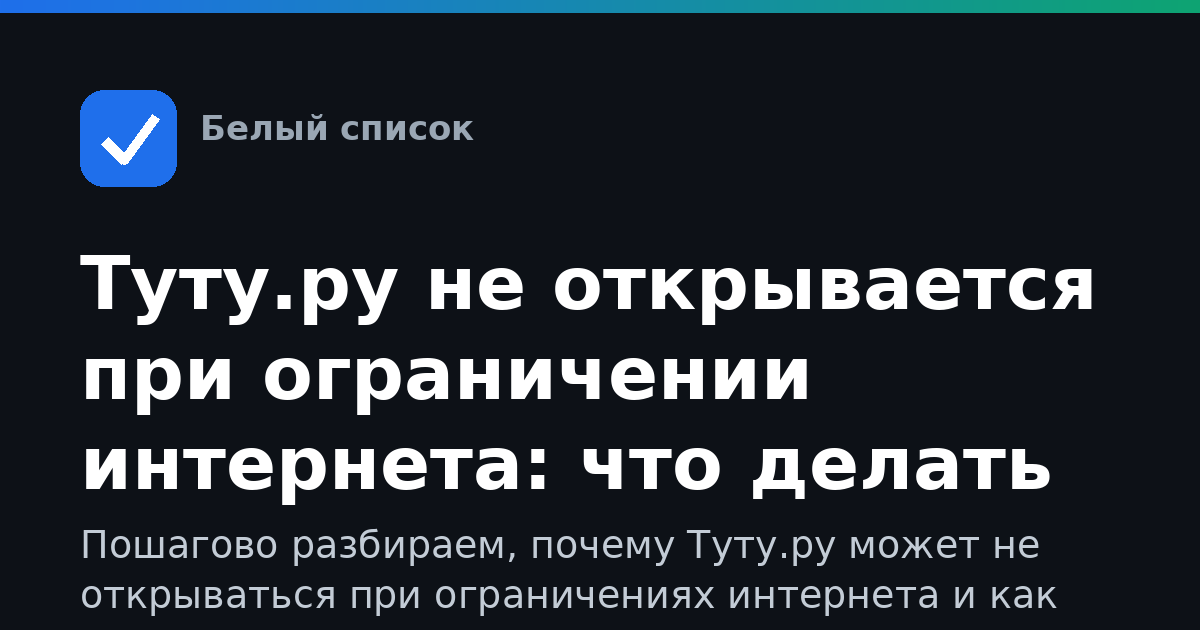 Туту.ру не открывается при ограничении интернета: что делать