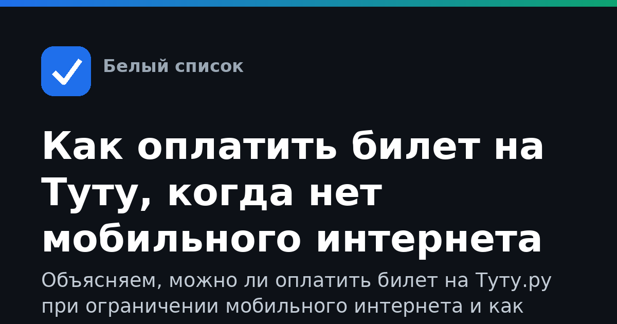 Как оплатить билет на Туту, когда нет мобильного интернета