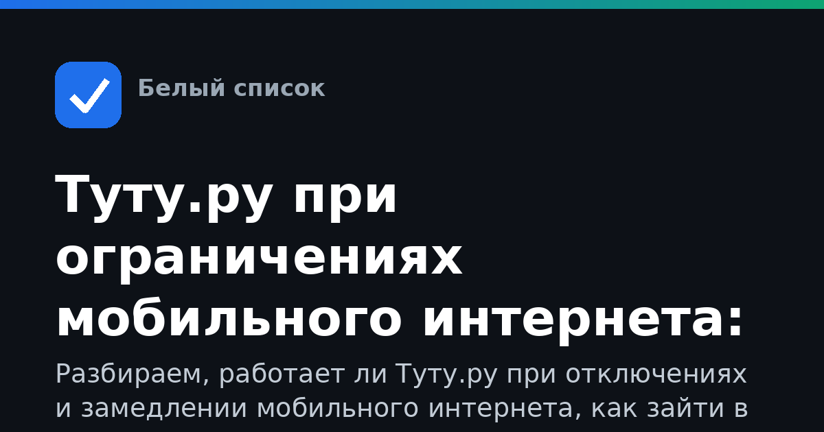 Туту.ру при ограничениях мобильного интернета: как пользоваться, входить и покупать билеты