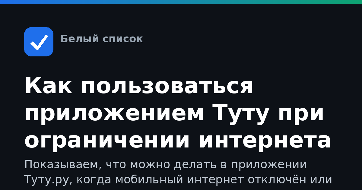 Как пользоваться приложением Туту при ограничении интернета