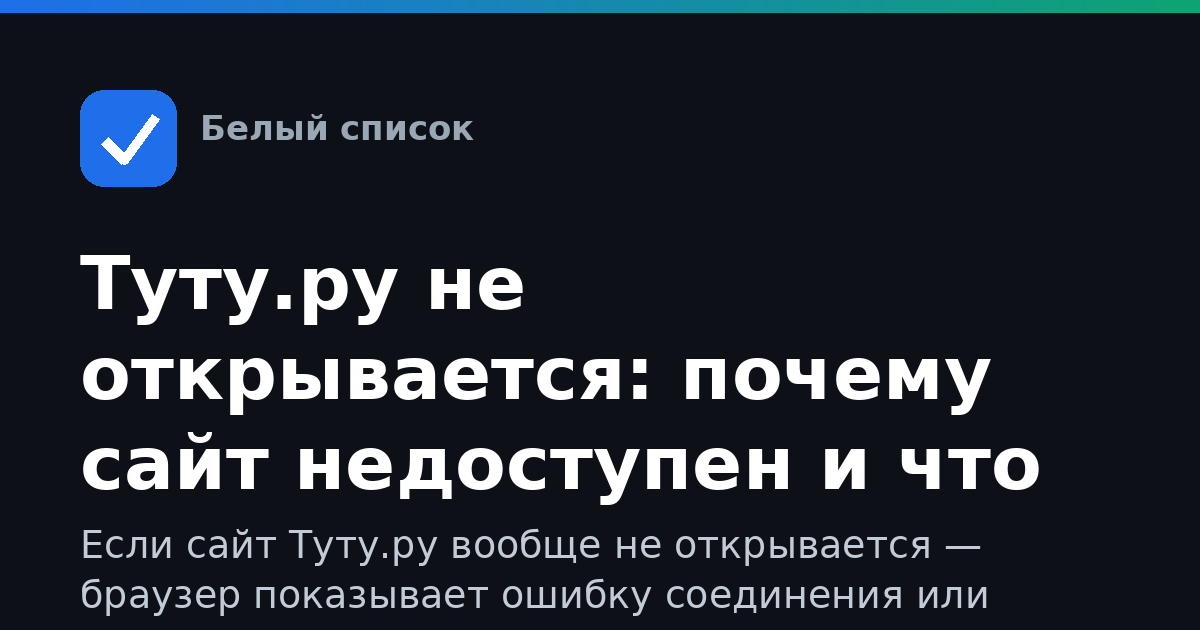Туту.ру не открывается: почему сайт недоступен и что делать