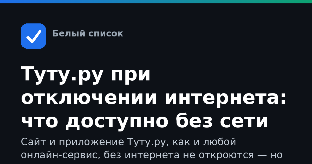 Туту.ру при отключении интернета: что доступно без сети
