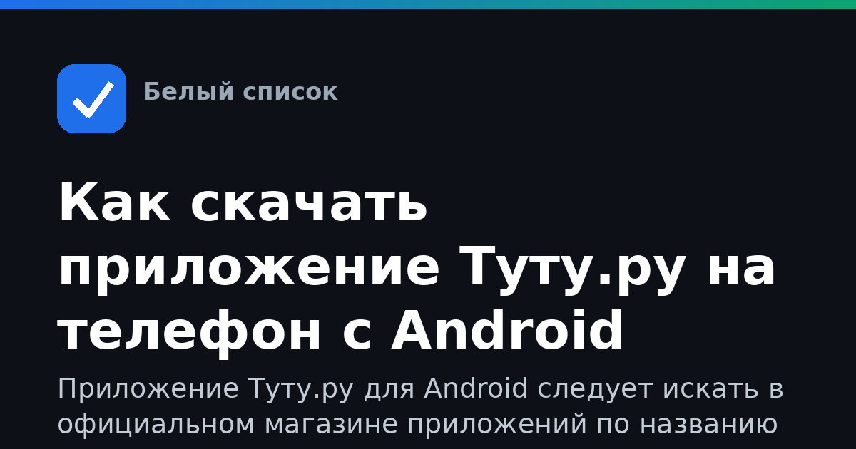 Как скачать приложение Туту.ру на телефон с Android