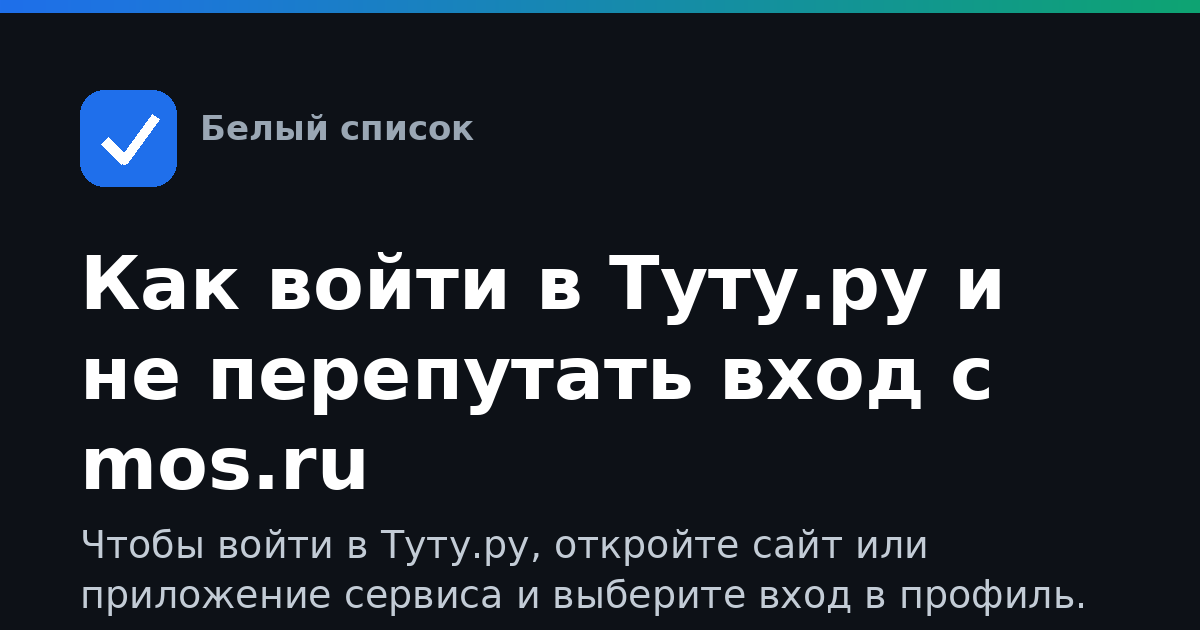 Как войти в Туту.ру и не перепутать вход с mos.ru