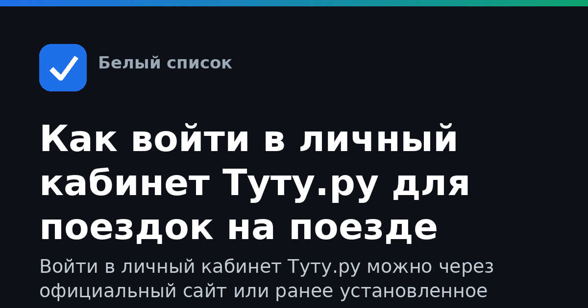 Как войти в личный кабинет Туту.ру для поездок на поезде