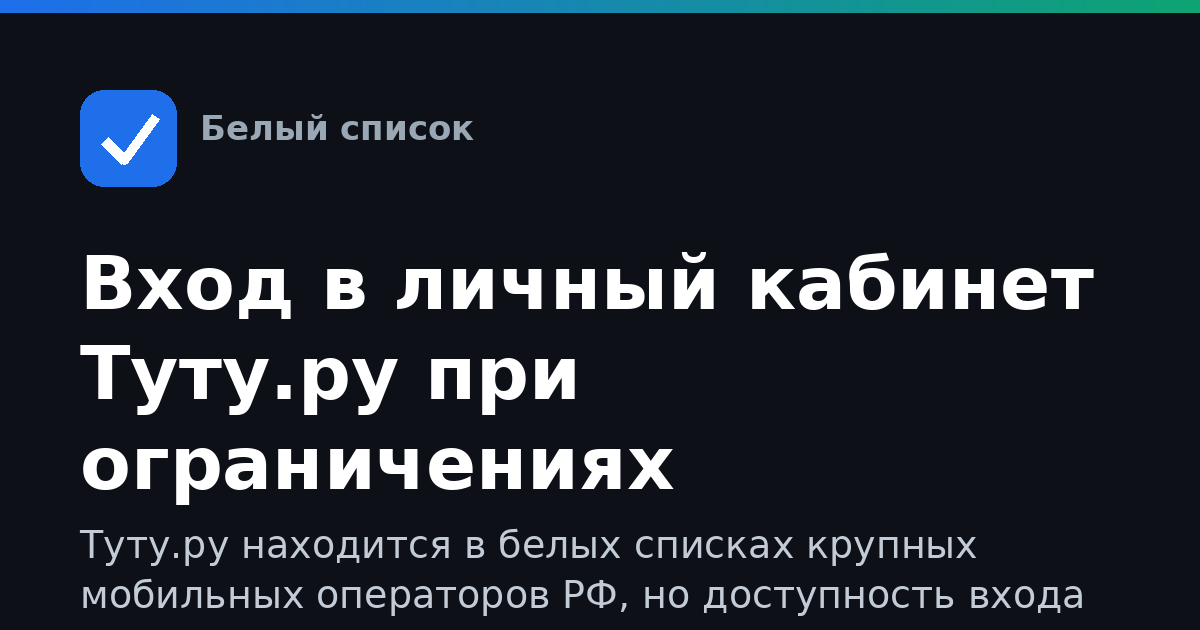 Вход в личный кабинет Туту.ру при ограничениях