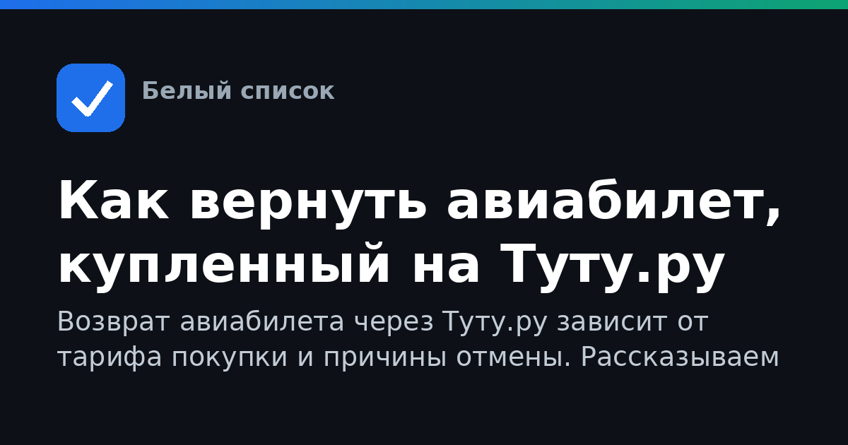Как вернуть авиабилет, купленный на Туту.ру